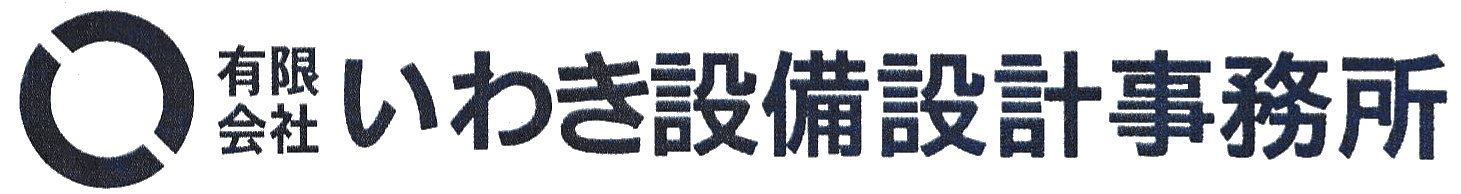 有限会社いわき設備設計事務所